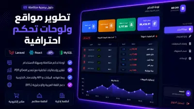 سأقوم بتطوير موقع إلكتروني احترافي ولوحة تحكم متكاملة باستخدام Laravel وReact