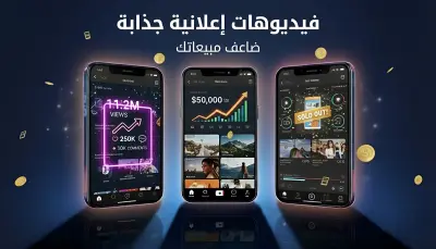 تصميم فيديوهات إعلانية احترافية تزيد التفاعل والمبيعات