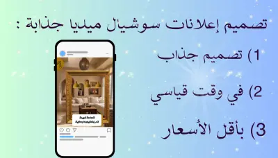 تصميم إعلانات سوشيال ميديا جذابة
