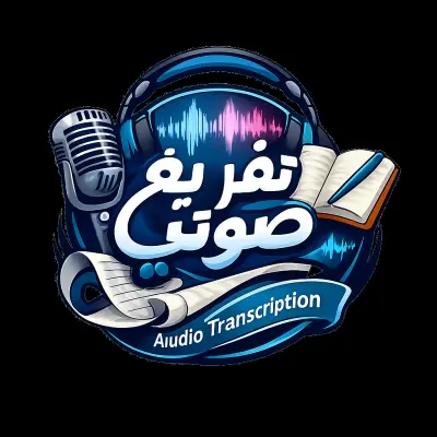 تفريغ صوتيات وفيديوهات الى نصوص