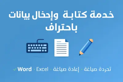 كتابة وصياغة مذكرات وميموز مدرسية احترافية بالعربية والإنجليزية