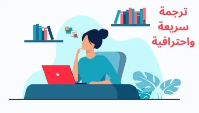 الترجمه من العربية الي الانجليزية بدقه