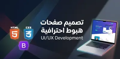 تصميم صفحات هبوط (Landing Pages) تفاعلية وجذابة باستخدام HTML | CSS | Bootstrap