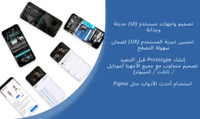 أقدم خدمة تصميم UX/UI احترافية تهدف إلى تحسين تجربة المستخدم