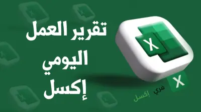 عمل تقارير اكسيل احترافيه جاهزة للاستخدام والطباعه