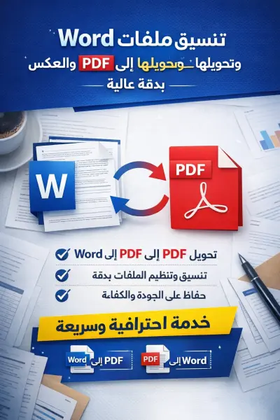 تنسيق و تنظيم وتحويل ملفات الword الي PDF والعكس بجودة و دقة وكفائة عالية