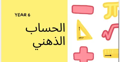 تدريب المستوى التأسيسي في الحساب الذهني