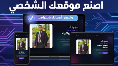 تصميم وتطوير موقع شخصي (Portfolio) احترافي ومتجاوب لعرض أعمالك بتميز