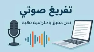 تفريغ صوتي 40 دقيقة مقابل 5$ باحترافية السعر لفترة محدودة