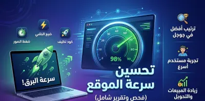 تحسين سرعة الموقع (فحص وتقرير)