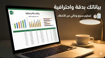 إدخال وتفريغ بيانات بدقة واحترافية على Excel و Word