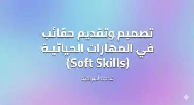 تصميم وتقديم برامج تدريبية تفاعلية لتطوير المهارات الشخصية والذكاء العاطفي