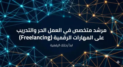 تدريب وإرشاد الشباب لاحتراف العمل الحر (Freelancing) وإدارة المشاريع الرقمية