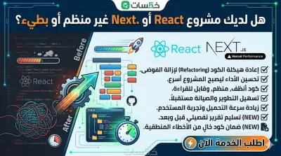 إعادة هيكلة الكود وتحسين الأداء الموقع لزيادة السرعة والاداء