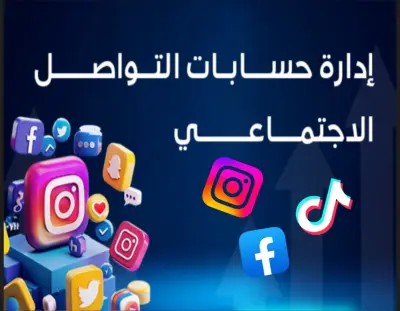 ادارة حسابات السوشيال ميديا