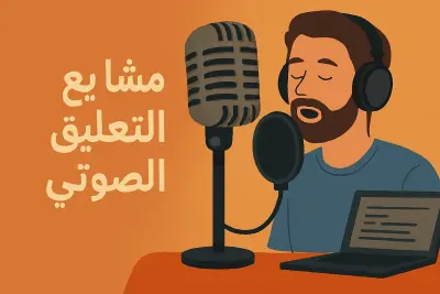 تعليق صوتي وثائقي 3 دولار لكل 150 كلمة