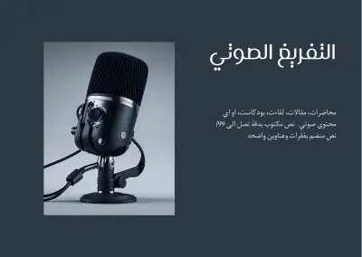 تفريغ صوتي احترافي _تحويل تسجيلاتك الى نصوص مكتوبة بدقة عالية