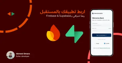 ربط تطبيقات Flutter مع Firebase و Supabase