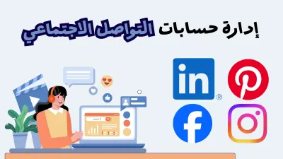 إدارة صفحات التواصل الاجتماعي