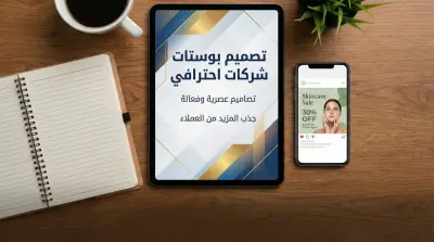 تصميم بوستات سوشيال ميديا جذابة للشركات
