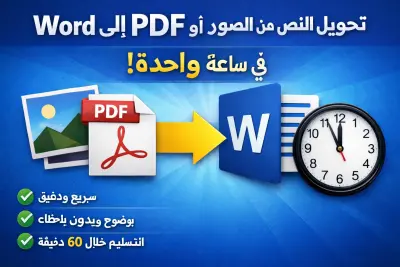 تحويل النص من الصور أو PDF إلى Word خلال ساعة