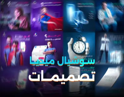 تصميمات سوشيال ميديا – 10 تصميمات.