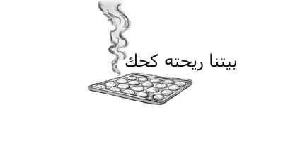 Storyboard ليلة العيد – اسكتش رصاص للمة العيلة وصناعة كحك العيد