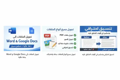 كتابة وتحويل الملفات إلى Word و Google Docs بدقة عالية وتسليم سريع