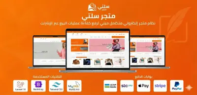 سلتي-منصة التجارة الإلكترونية الشاملة