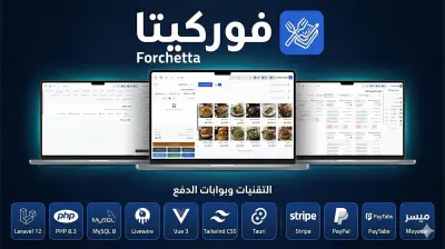 فوركيتا-نظام متكامل لإدارة وتشغيل المطاعم