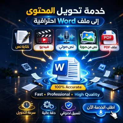 تفريغ نصوص يدوي مع تنسيق احترافي و دقة عالية