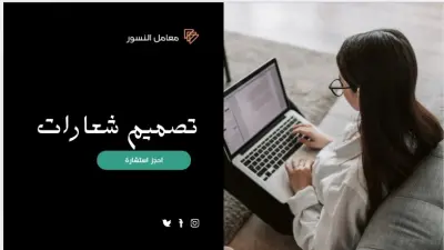 تصميم شعار احترافي ومبتكر يعكس هوية مشروعك