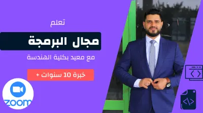 تعليم البرمجة باحترافية واجعلها مصدر دخلك