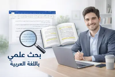 عمل بحث احترافي باللغة العربية للمدرسة أو الجامعة على الكمبيوتر.