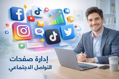 ادارة الصفحات على منصات التواصل الاجتماعي