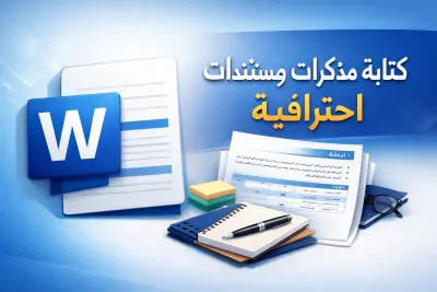 كتابة مذكرات ومستندات احترافية على Word