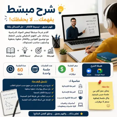 أقدّم شرحًا مبسطًا لبعض المواد الدراسية يساعد الطالب على الفهم الحقيقي وليس الحفظ، مع توضيح القوانين والأفكار خطوة بخطوة