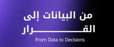 تنظيف وتجهيز البيانات لضمان دقة التحليل وبناء النماذج (Data Cleaning & Data Preparation)
