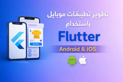تعديل وإصلاح تطبيقات Flutter موجودة