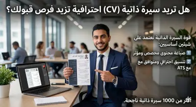 إنشاء سيرة ذاتية احترافية ومتوافقة مع أنظمة التوظيف (ATS)