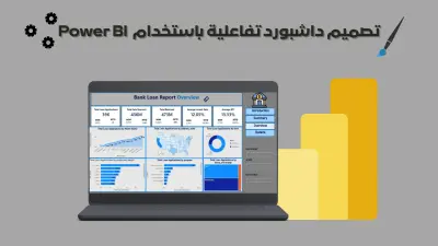 تصميم داشبورد تفاعلية باستخدام Power BI