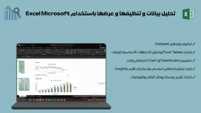 تحليل بيانات و تنظيفها و عرضها باستخدام Excel Microsoft