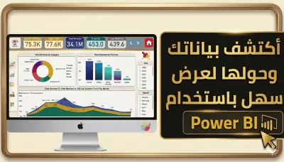 تصميم داشبورد باستخدام باور بي أي - Power BI Dashboard