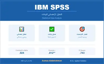 التحليل الإحصائي للبيانات باستخدام برنامج SPSS
