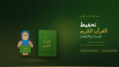 تحفيظ القرآن الكريم للنساء والأطفال بالتجويد والتفسير