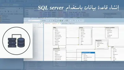 إنشاء قاعدة بيانات باستخدام SQL server