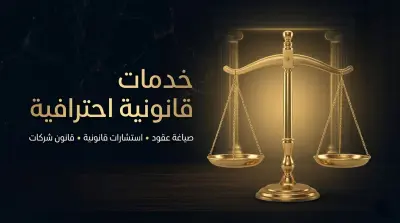 تقديم الاستشارات القانونية