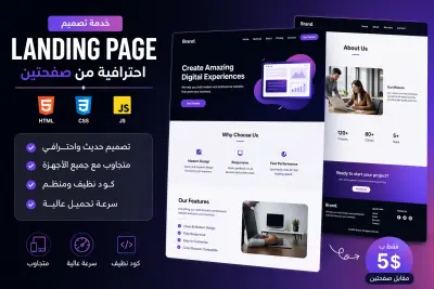 تصميم Landing Page احترافية (صفحتين) باستخدام HTML, CSS, JavaScript