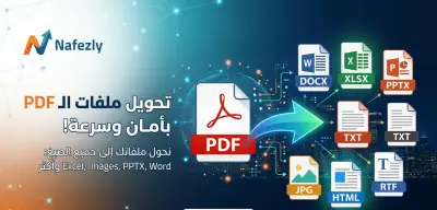 تحويل ملفات PDF إلى أي صيغة (Word - Excel - PowerPoint) بدقة عالية وبدون فقدان تنسيق