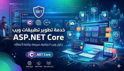 تطوير تطبيق ويب كامل بـ ASP.NET Core – متكامل وآمن وقابل للتوسع